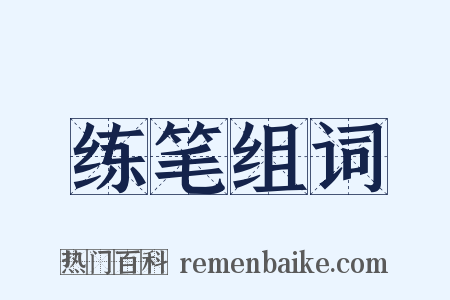 练笔组词是什么意思的图片